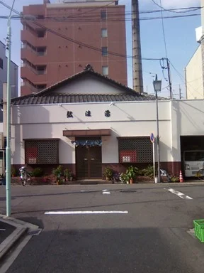 弘法湯【名古屋・東区】