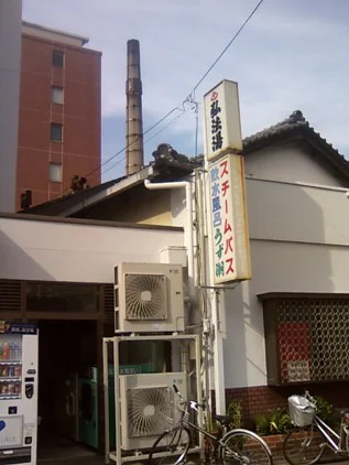 弘法湯【名古屋・東区】