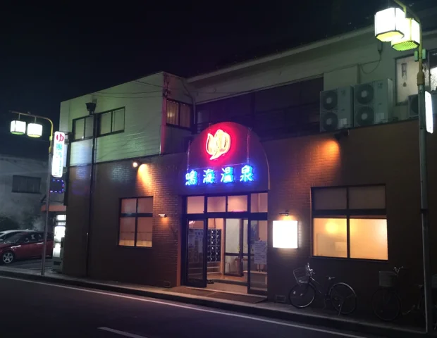 鳴海温泉