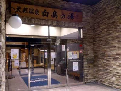 天然温泉 白鳥の湯（しらとりのゆ）
