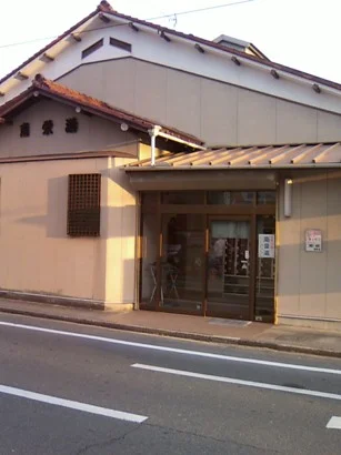 南栄湯(閉館しました)