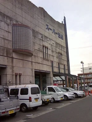 青山の湯(閉館しました)