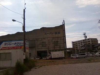 青山の湯(閉館しました)