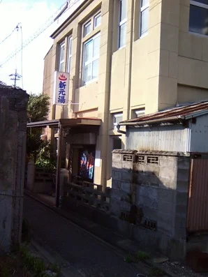 新元湯