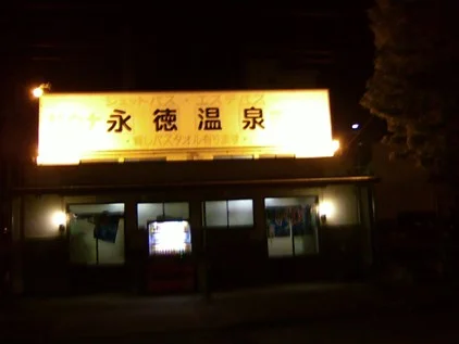 永徳温泉