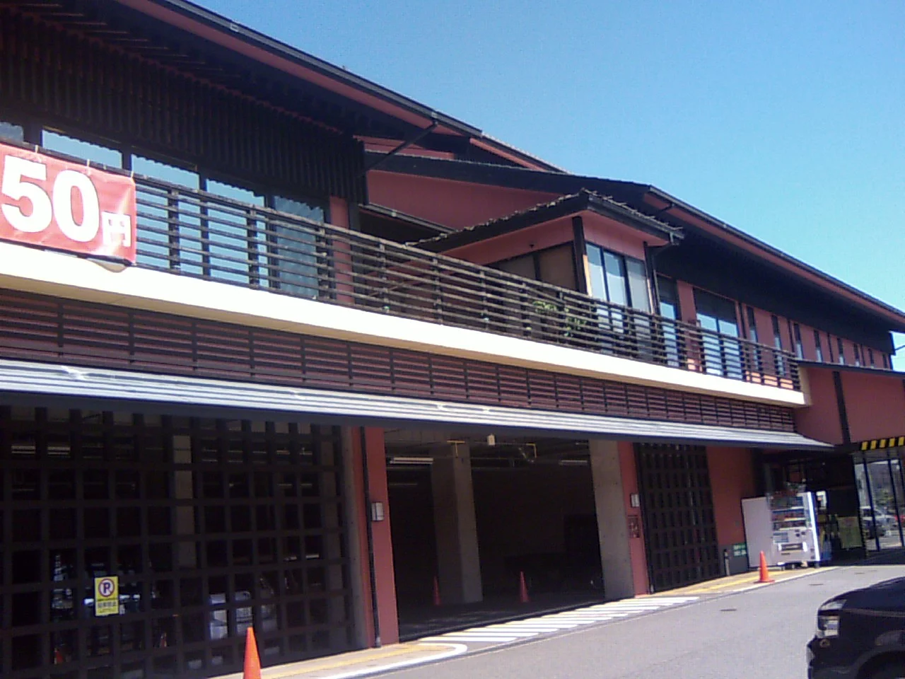 和合温泉　湯楽（閉館しました）