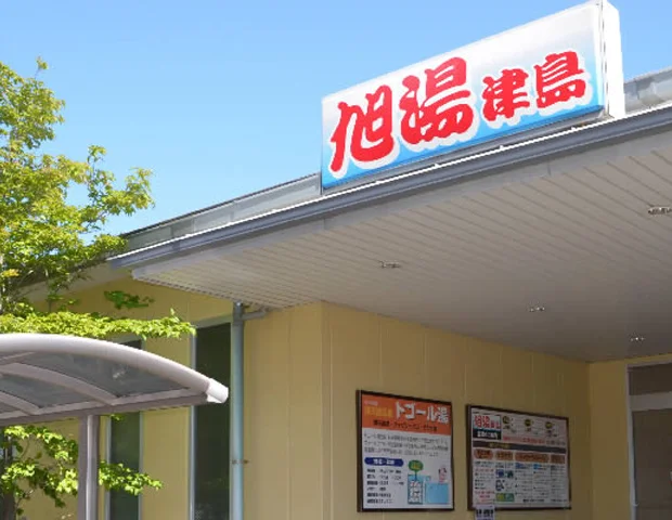 準天然温泉　旭湯津島(あさひゆつしま）（閉館しました）