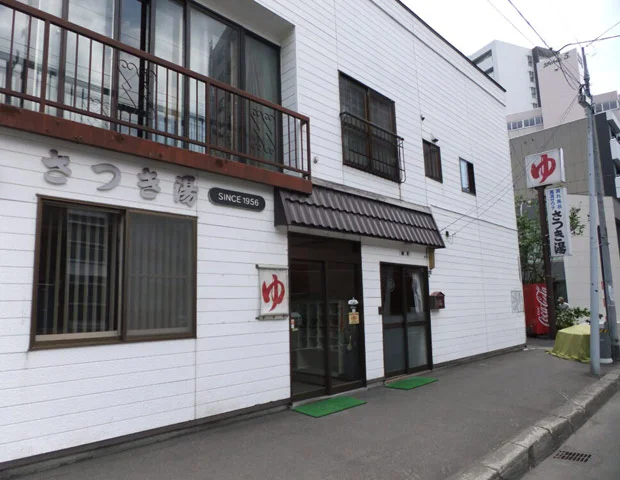 さつき湯 - 北海道