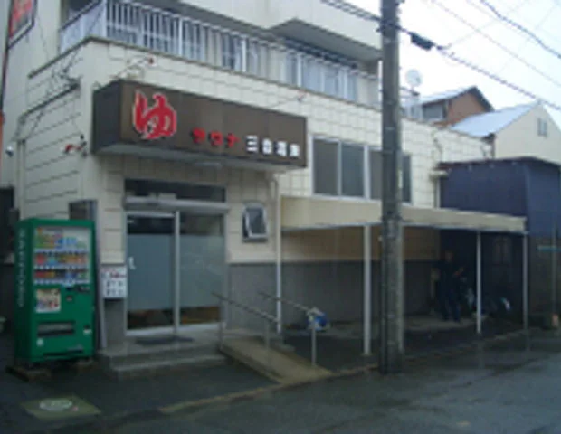 三吉温泉