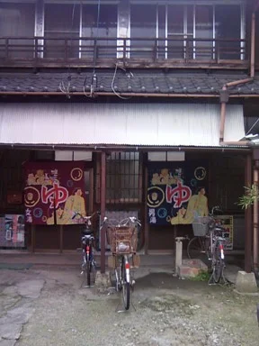 仁川湯（閉館しました）