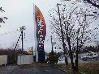 えにわ温泉 ほのか(旧 天然温泉 えにわの湯)