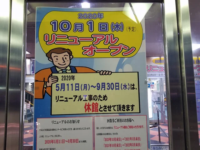尾張温泉東海センター