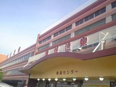 尾張温泉東海センター