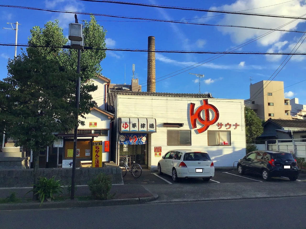 草津湯(閉館しました)