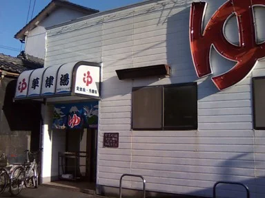 草津湯(閉館しました)