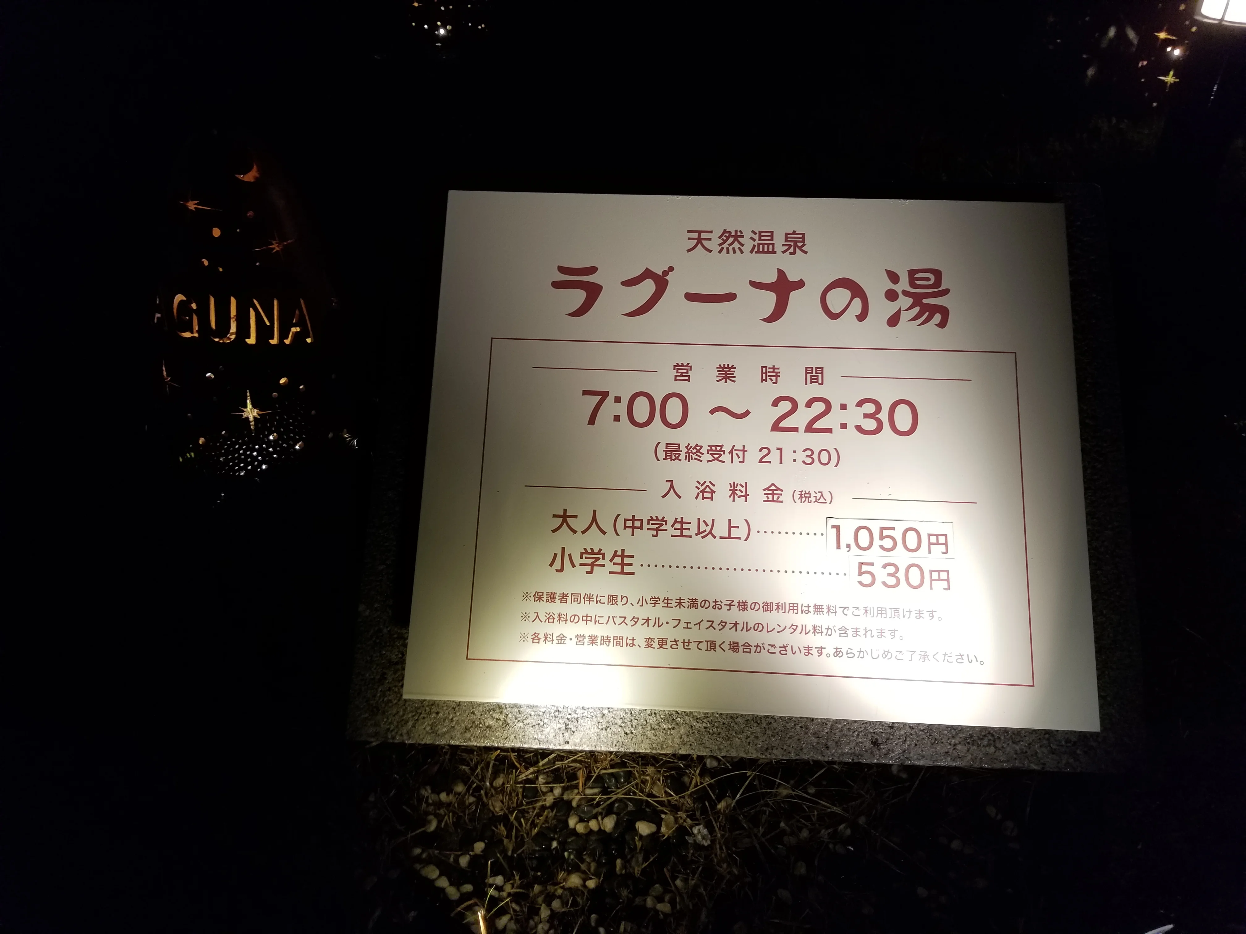 ラグーナの湯(閉館しました)