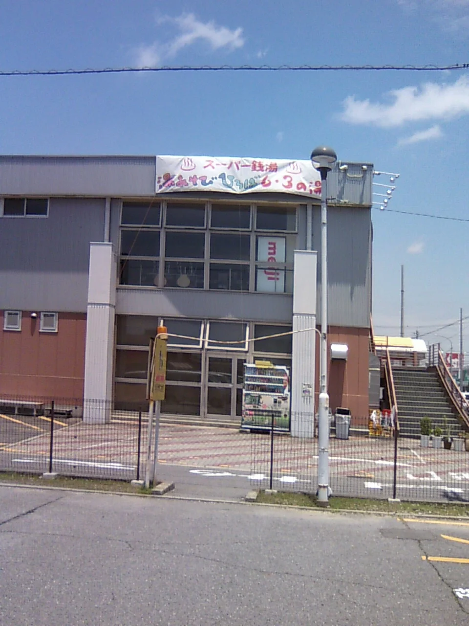 湯あそびひろば6・3の湯(閉館しました)