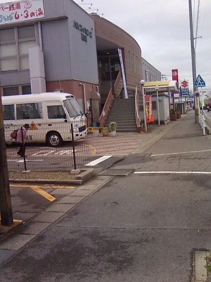 湯あそびひろば6・3の湯(閉館しました)