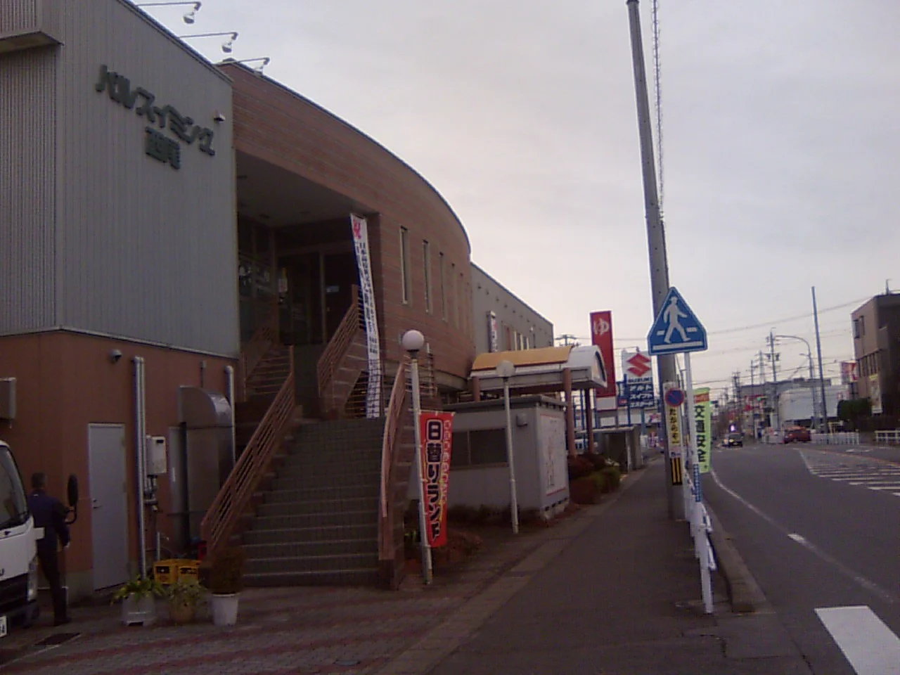 湯あそびひろば6・3の湯(閉館しました)