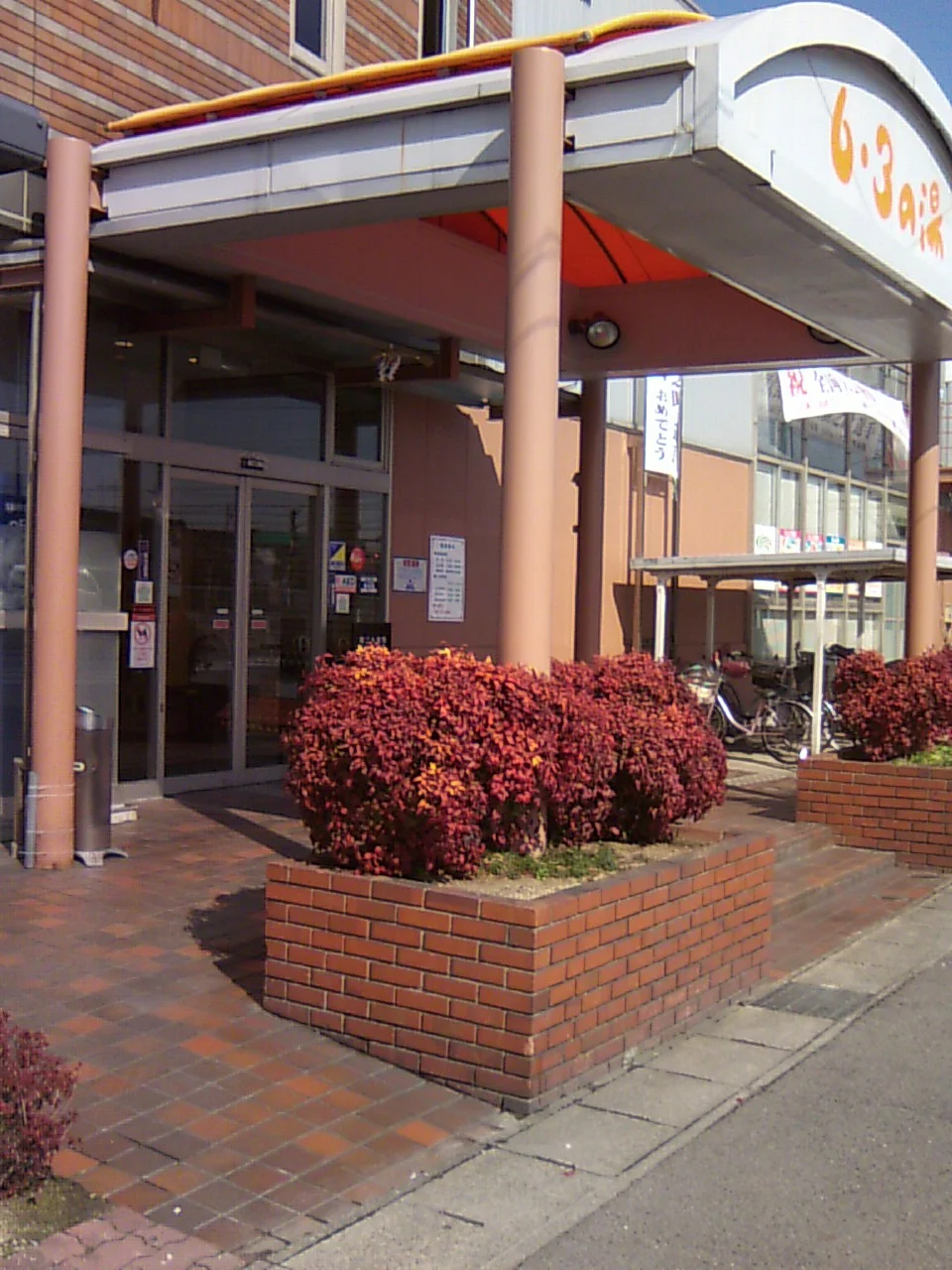 湯あそびひろば6・3の湯(閉館しました)