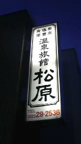 松原温泉旅館