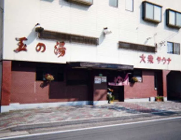 玉の湯