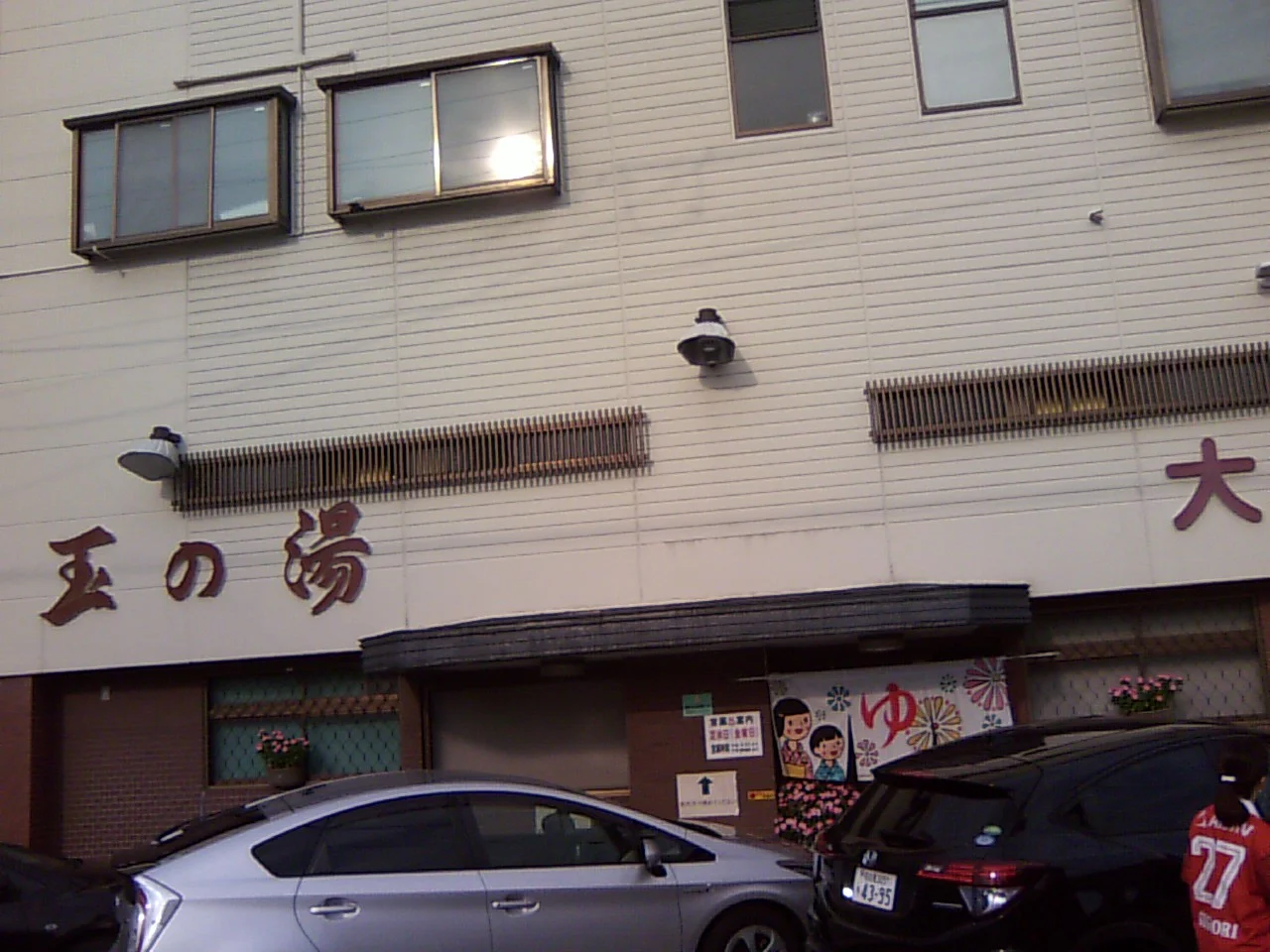 玉の湯