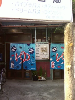 出口湯