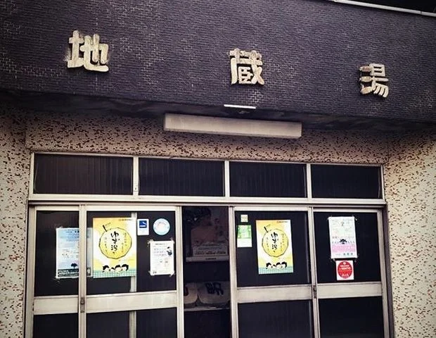 地蔵湯