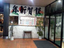 大名古屋温泉(閉館しました)