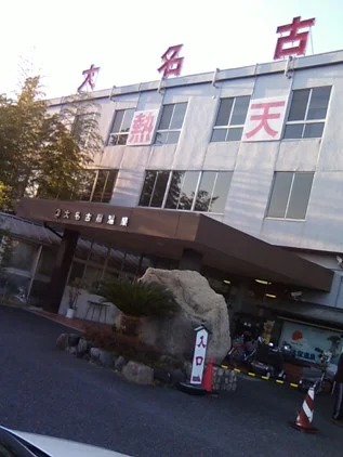 大名古屋温泉(閉館しました)