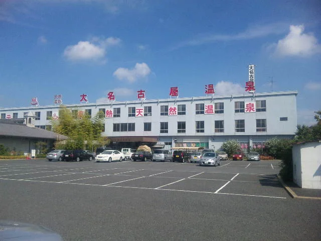 大名古屋温泉(閉館しました)