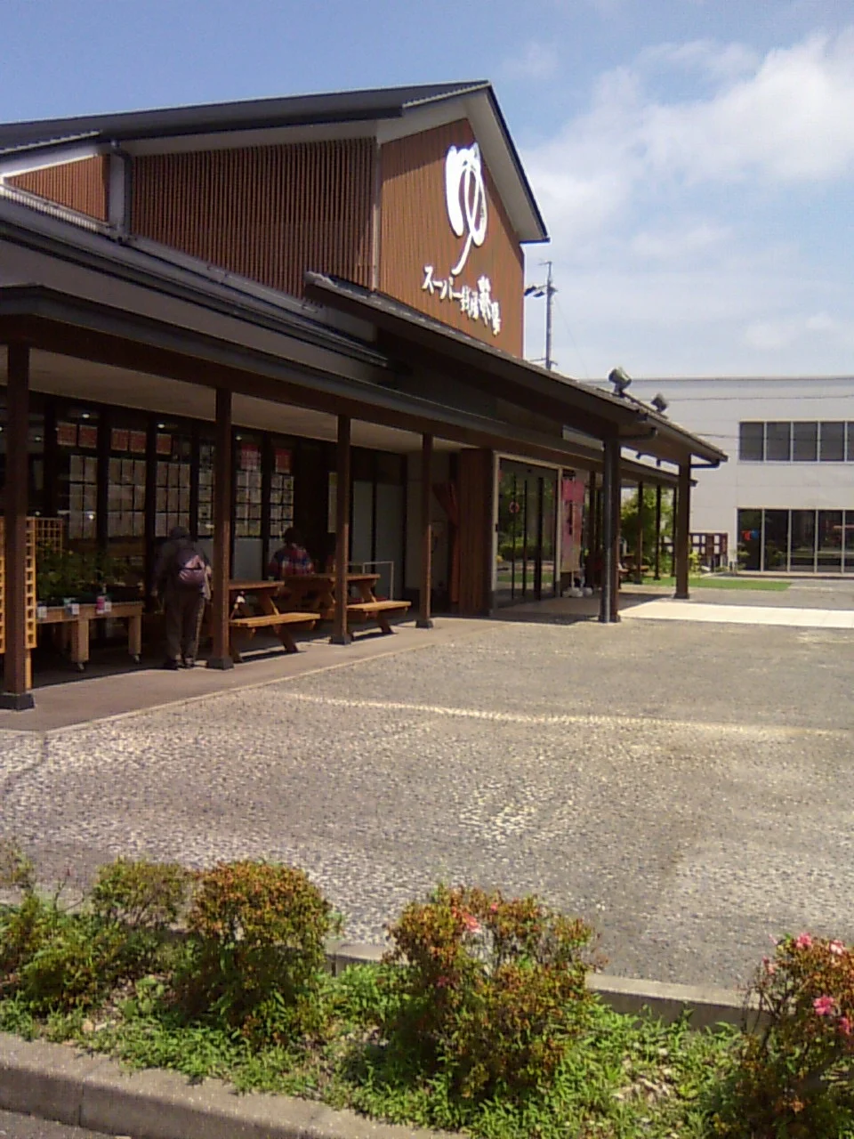 スーパー銭湯 葵湯（閉館しました）