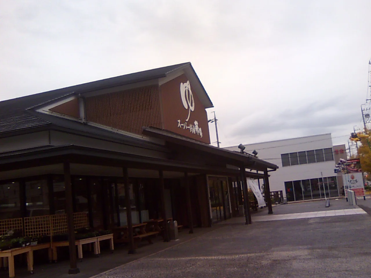 スーパー銭湯 葵湯（閉館しました）