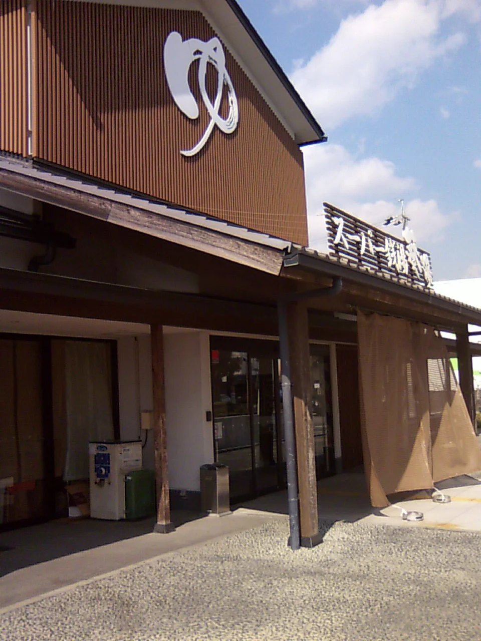 スーパー銭湯 葵湯（閉館しました）