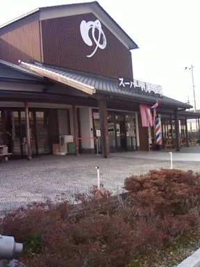 スーパー銭湯 葵湯（閉館しました）