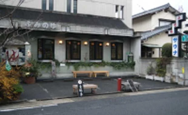 富美の湯