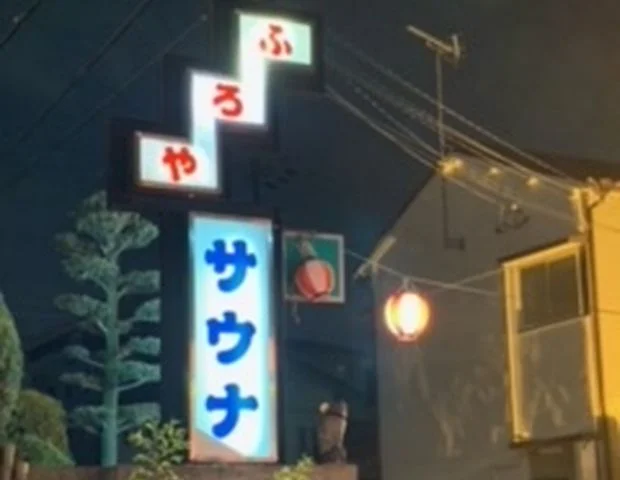 富美の湯