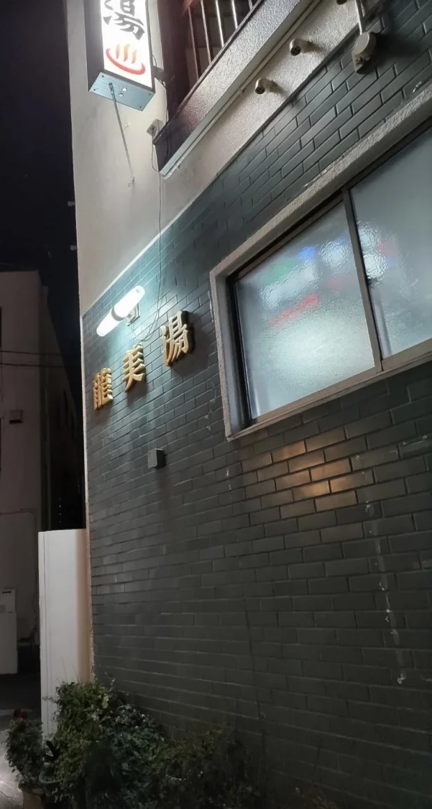 龍美湯
