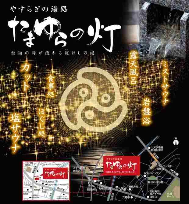 やすらぎの湯処たまゆらの灯 - 北海道