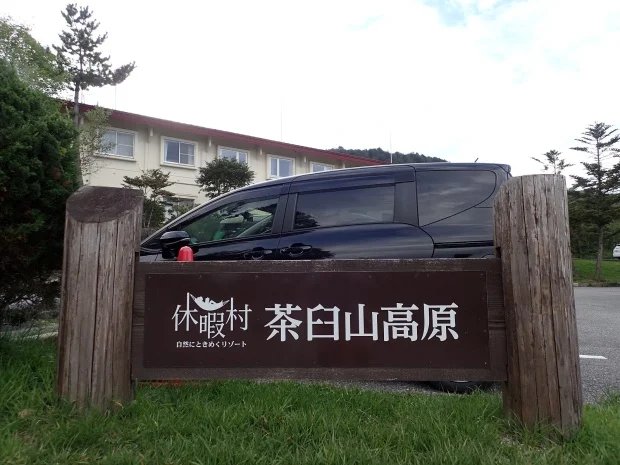 休暇村 茶臼山高原