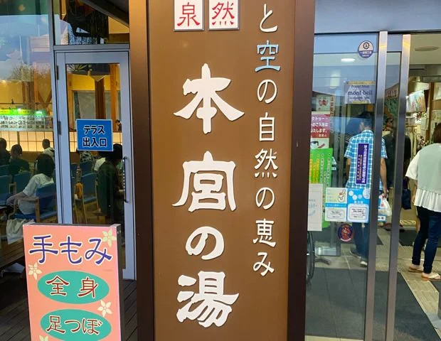 本宮の湯(ほんぐうのゆ)