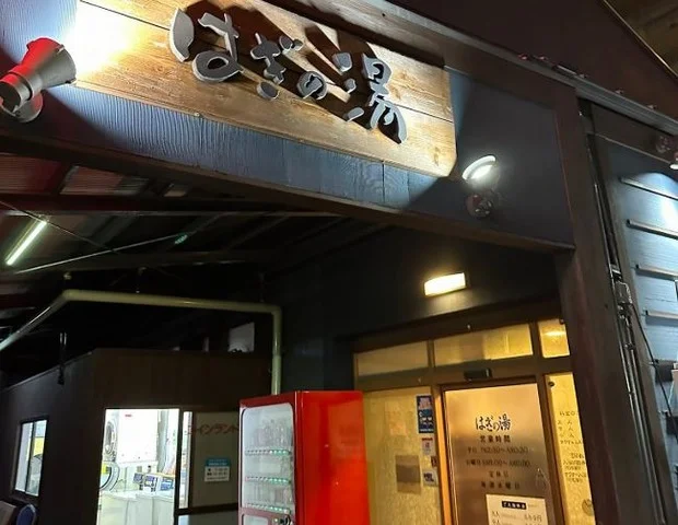 萩の湯