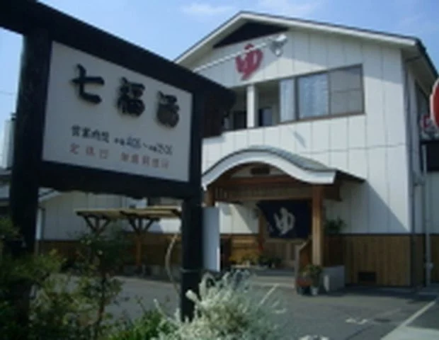 七福湯