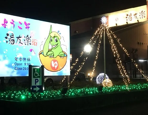 美彩都 湯友楽