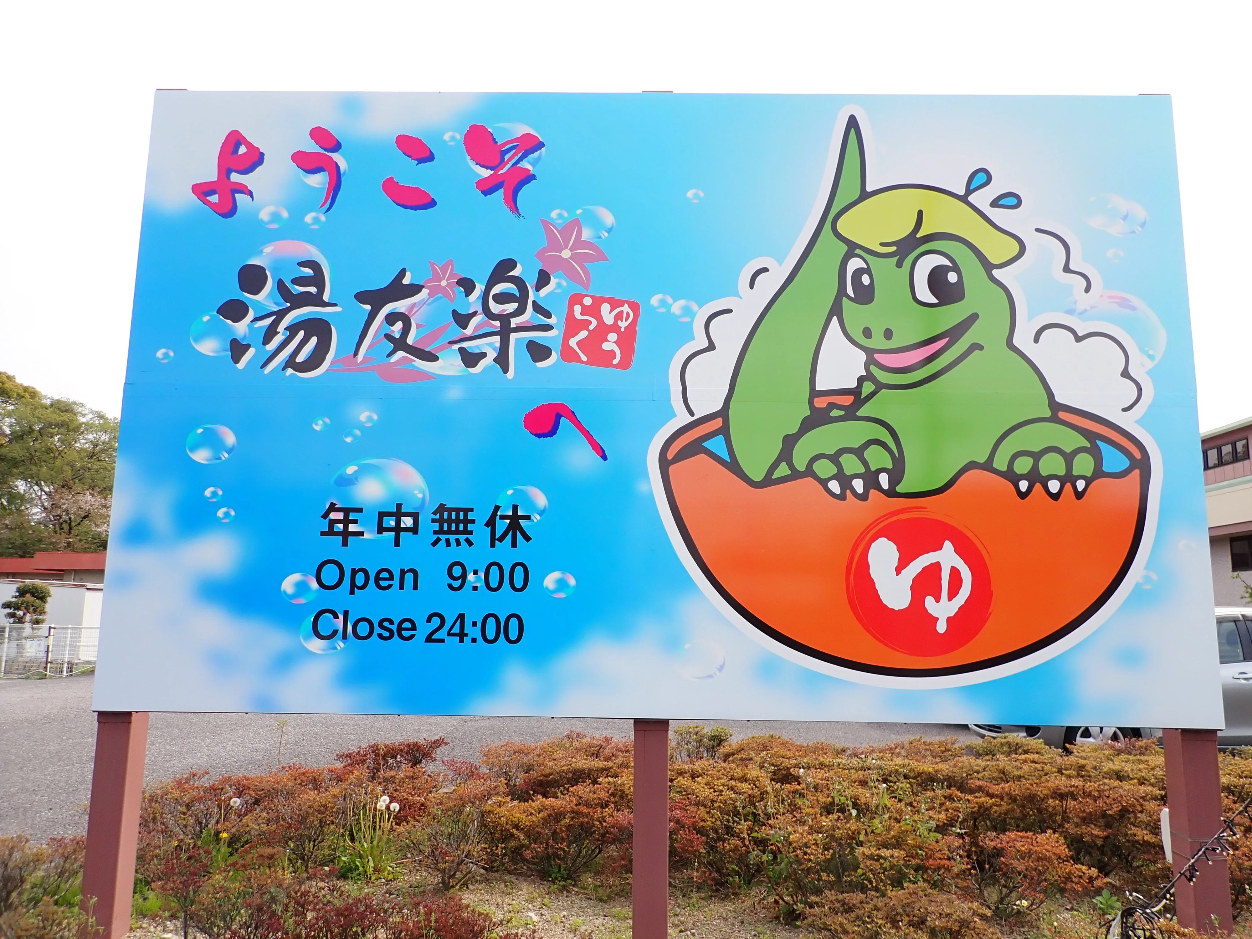美彩都 湯友楽