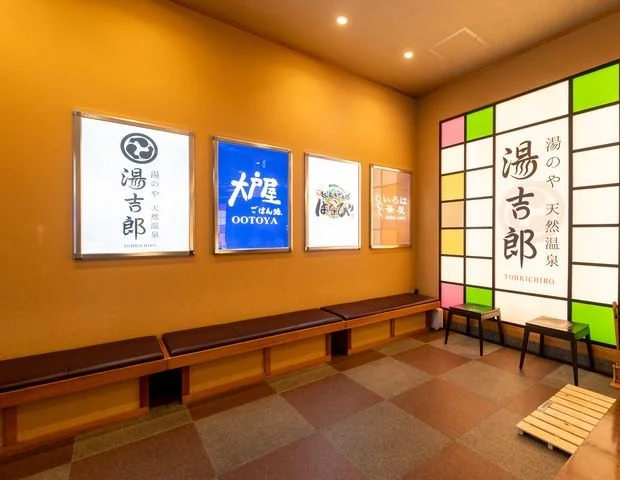湯のや天然温泉　湯吉郎