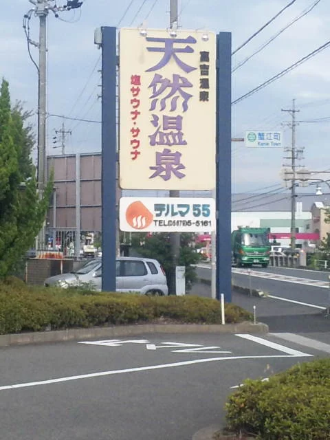 富吉温泉テルマ55（閉館しました）