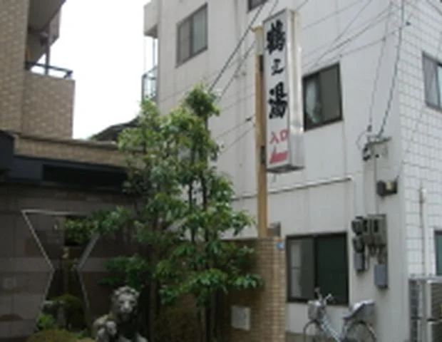 鶴乃湯(閉館しました)
