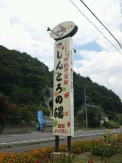 中山平温泉 しんとろの湯